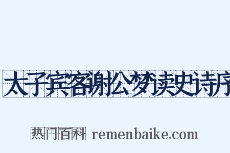 太子宾客谢公梦读史诗序是什么意思的图片